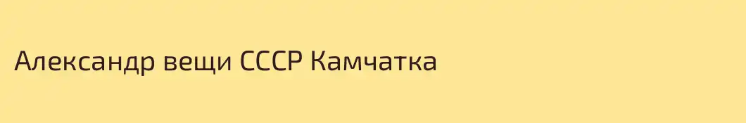 Александр вещи СССР Камчатка